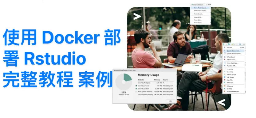 使用 Docker 部署 RStudio 的保姆级别教程,带你快速搭建一个Rstudio环境
