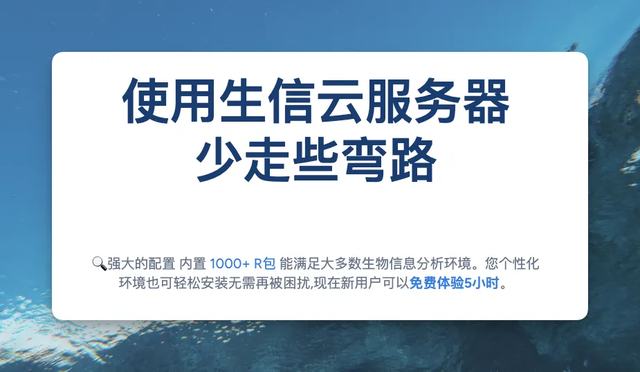 生信圆桌x生信服务器：高效处理海量生物数据的强大计算平台